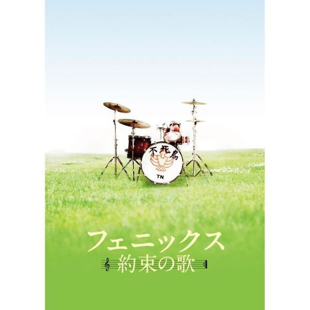 フェニックス〜約束の歌〜　スペシャル・エディション（ＤＶＤ）