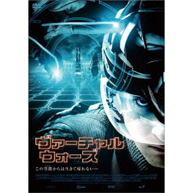 ヴァーチャル・ウォーズ（ＤＶＤ）