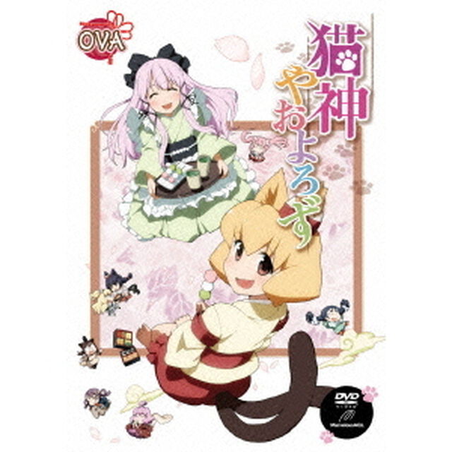 猫神やおよろず OVA（ＤＶＤ）