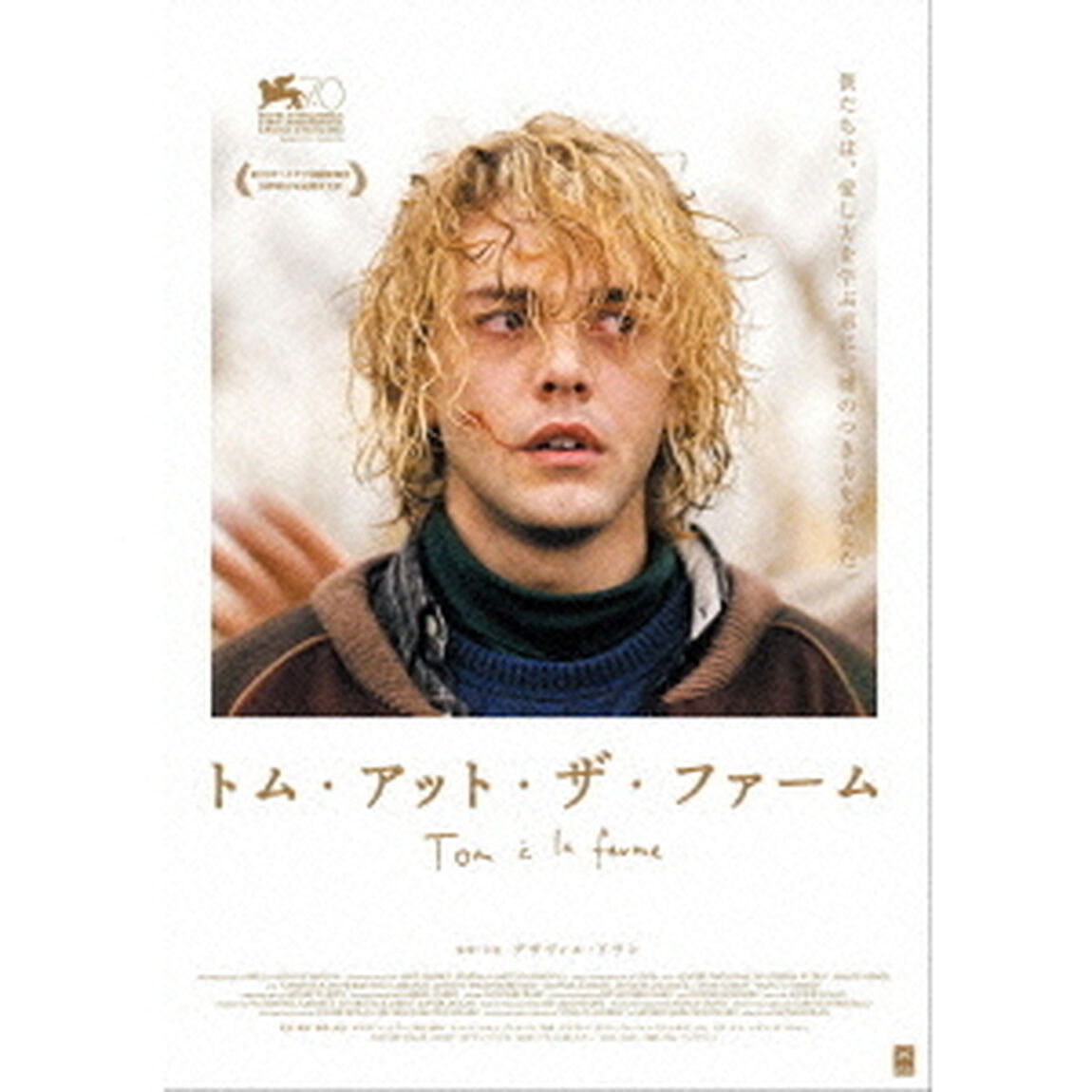 トム・アット・ザ・ファーム（ＤＶＤ）