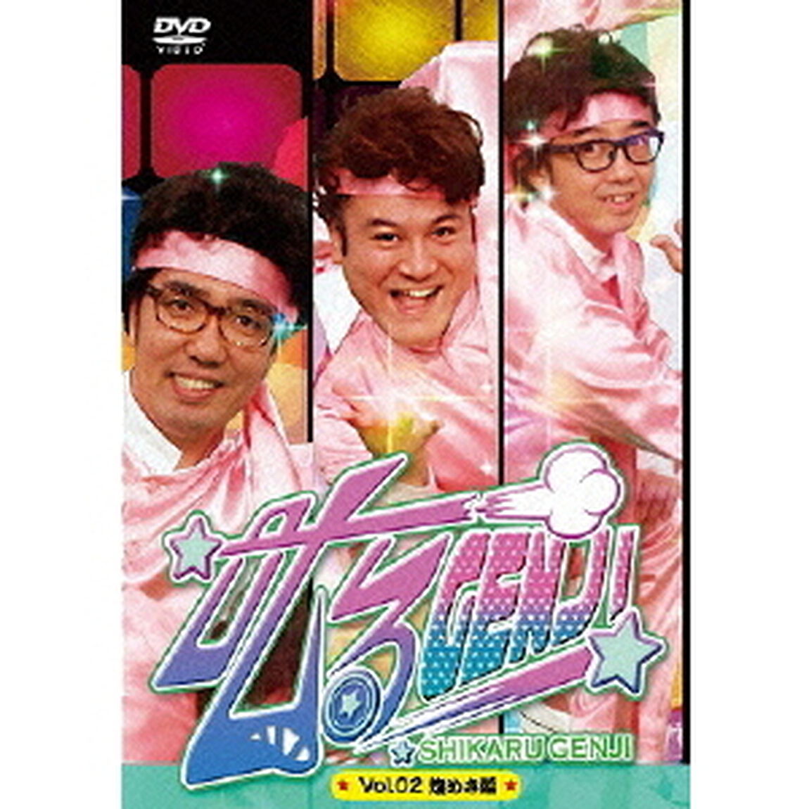 叱るGENJI The DVD Vol.2 煌めき篇（ＤＶＤ）