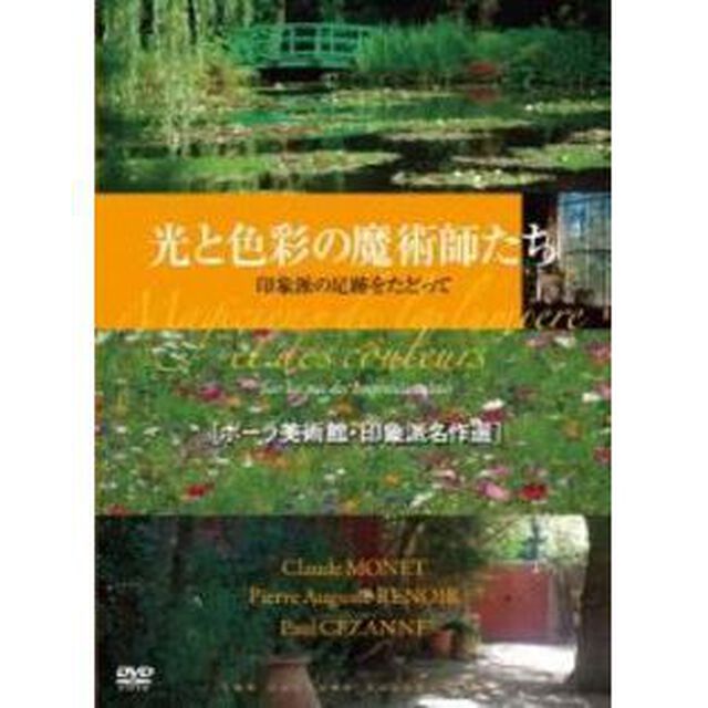 光と色彩の魔術師たち　〜印象派の足跡をたどって〜　ポーラ美術館　印象派名作選（ＤＶＤ）