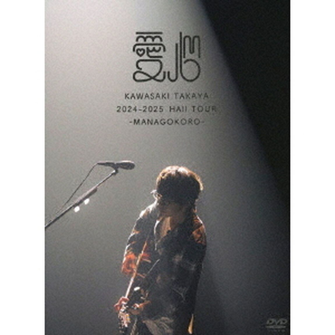 川崎鷹也／2024-2025 Hall Tour 「愛心 -MANAGOKORO-」 初回限定盤 DVD（特典なし）（ＤＶＤ）