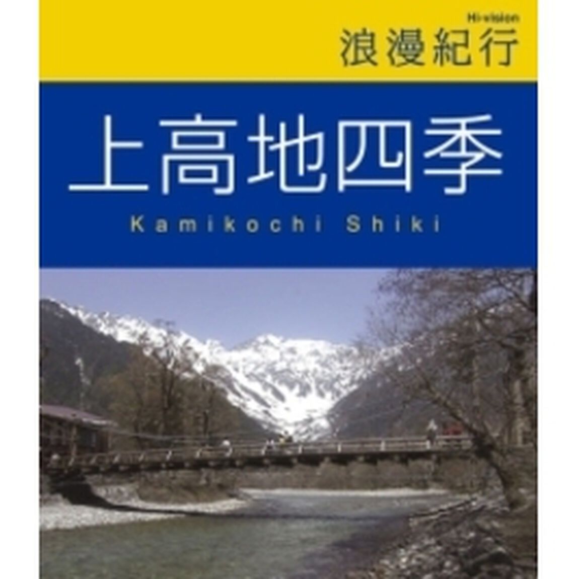 浪漫紀行　上高地四季（Ｂｌｕ－ｒａｙ　Ｄｉｓｃ）