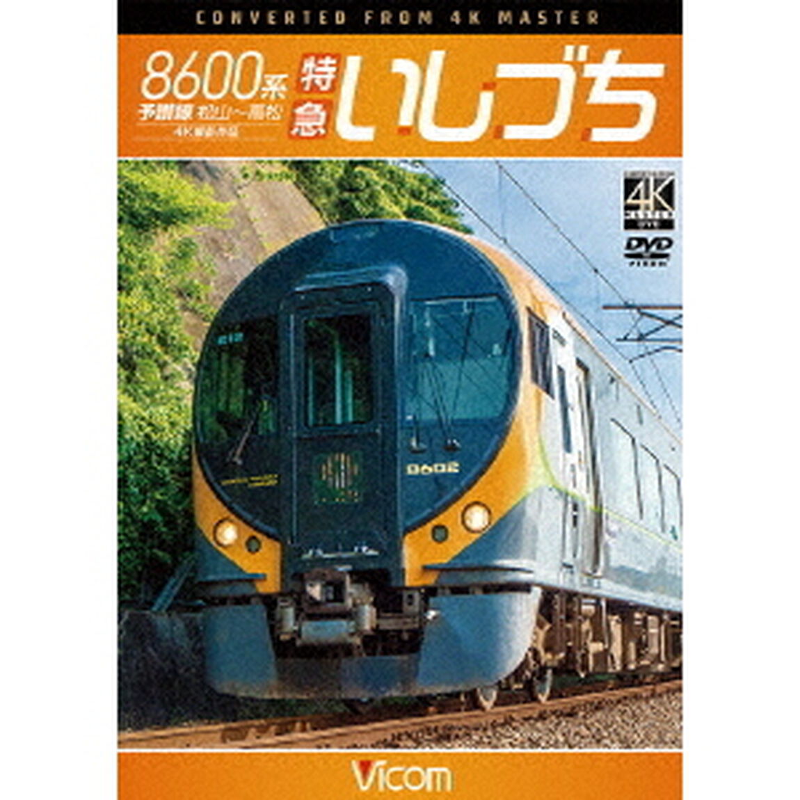 8600系　特急いしづち　予讃線　松山〜高松　4K撮影作品（ＤＶＤ）