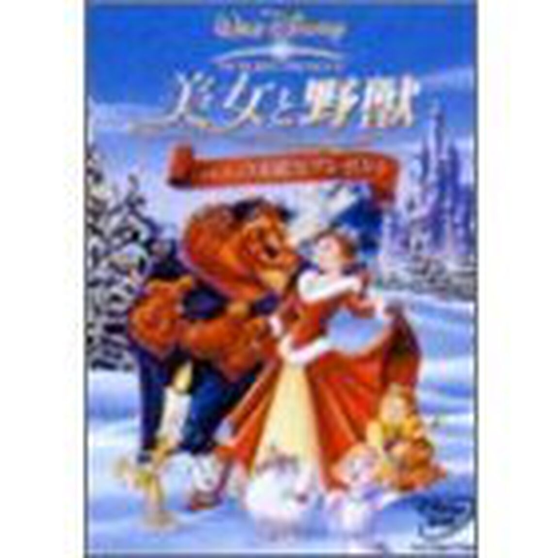 美女と野獣／ベルの素敵なプレゼント（ＤＶＤ）
