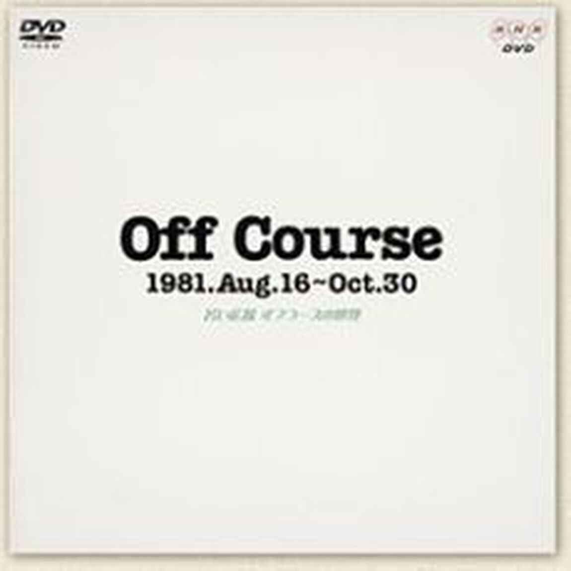 Off　Course　1981．Aug．16〜Oct．30　若い広場　オフコースの世界（ＤＶＤ）