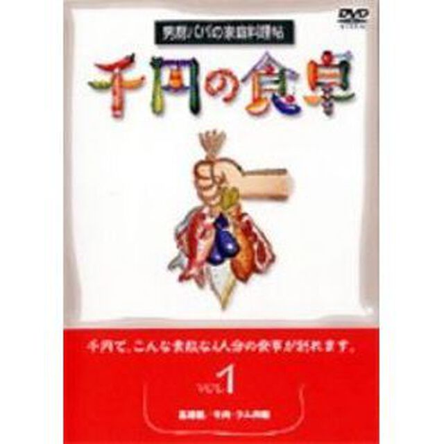 千円の食卓  1 基本編／牛肉・ラム肉編（ＤＶＤ）