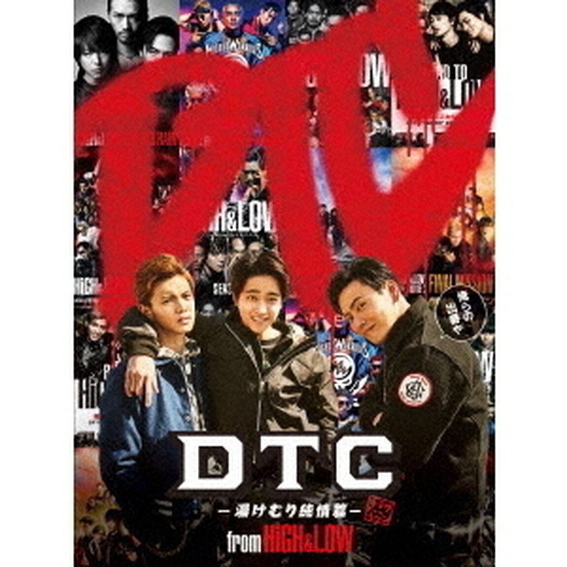 DTC -湯けむり純情篇- from HiGH&LOW Blu-ray（Ｂｌｕ－ｒａｙ Ｄｉｓｃ）（Ｂｌｕ－ｒａｙ　Ｄｉｓｃ）