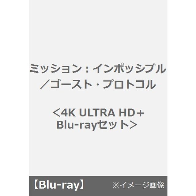 ミッション：インポッシブル／ゴースト・プロトコル（Ｕｌｔｒａ ＨＤ Ｂｌｕ－ｒａｙ）