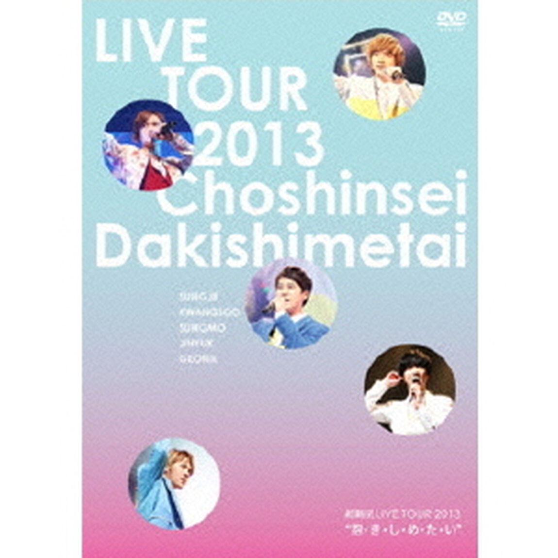 超新星　LIVE　TOUR　2013　&ldquo;抱・き・し・め・た・い&rdquo;（ＤＶＤ）