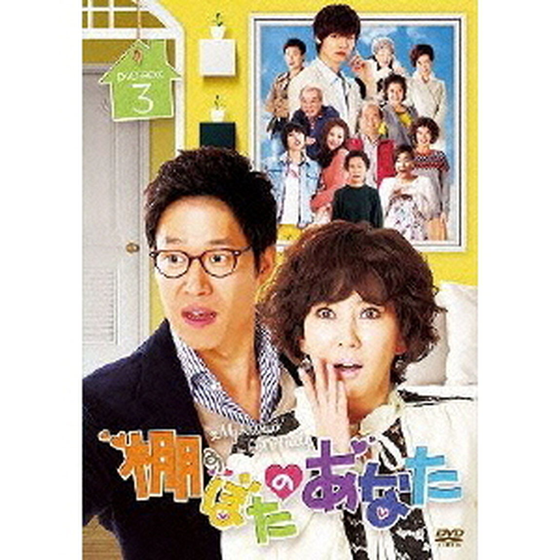 棚ぼたのあなた DVD-BOX 3（ＤＶＤ）