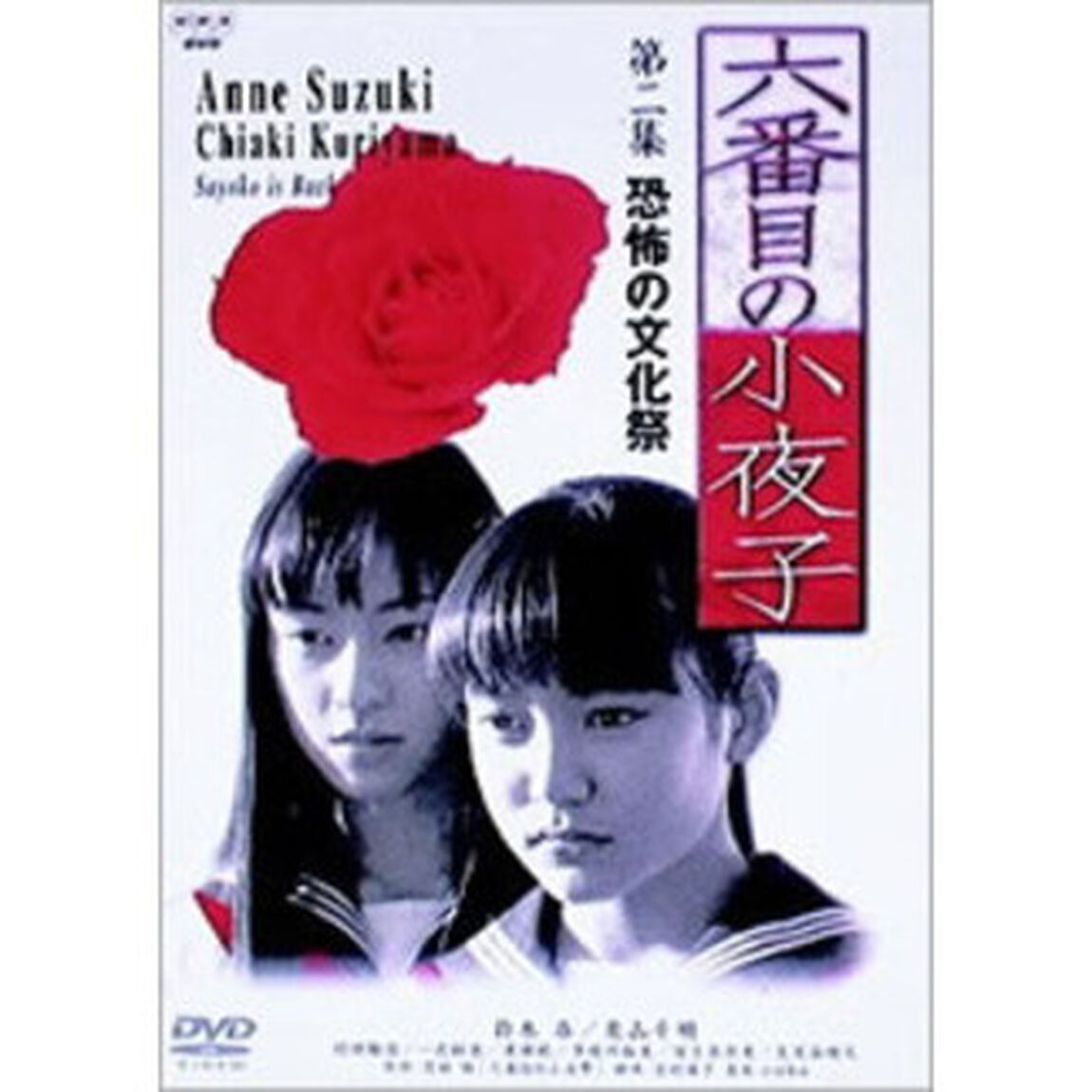 六番目の小夜子 第二集 恐怖の文化祭（ＤＶＤ）