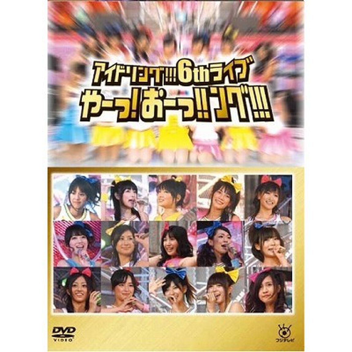アイドリング!!! 6th LIVE やーっ!おーっ!!ング!!!（ＤＶＤ）