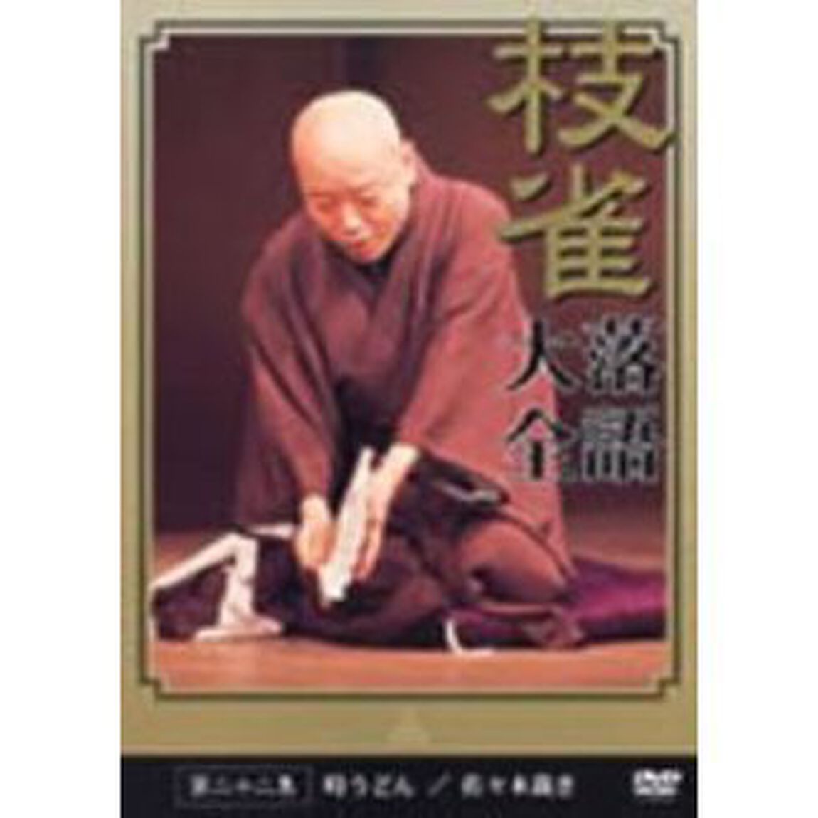 桂枝雀　落語大全　第二十二集（ＤＶＤ）