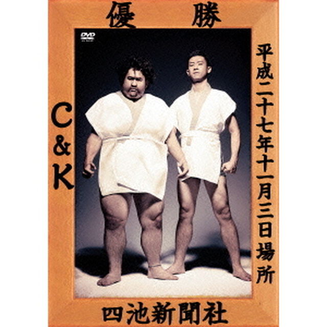 CK無謀な挑戦状case2　in　両国国技館　〜ぶどうよりもマスカット！たわわに実った収穫祭〜（ＤＶＤ）