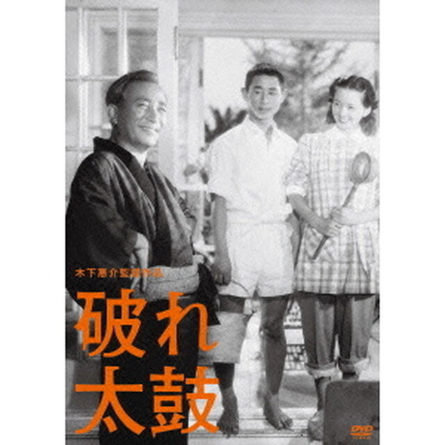 破れ太鼓（ＤＶＤ）