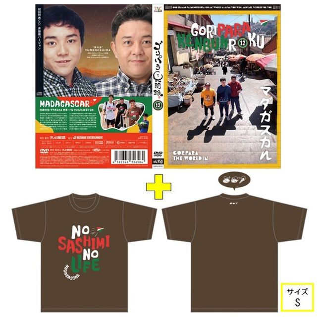 ゴリパラ見聞録 DVD Vol.12＜初回限定版／初回特典CD：斉藤優バージョン＞＜ゴリパラ見聞録Tシャツ マダガスカル 茶 S　セット＞（ＤＶＤ）