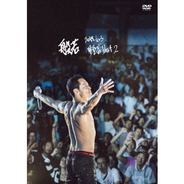 2017．6．3　野音　Part　2（ＤＶＤ）