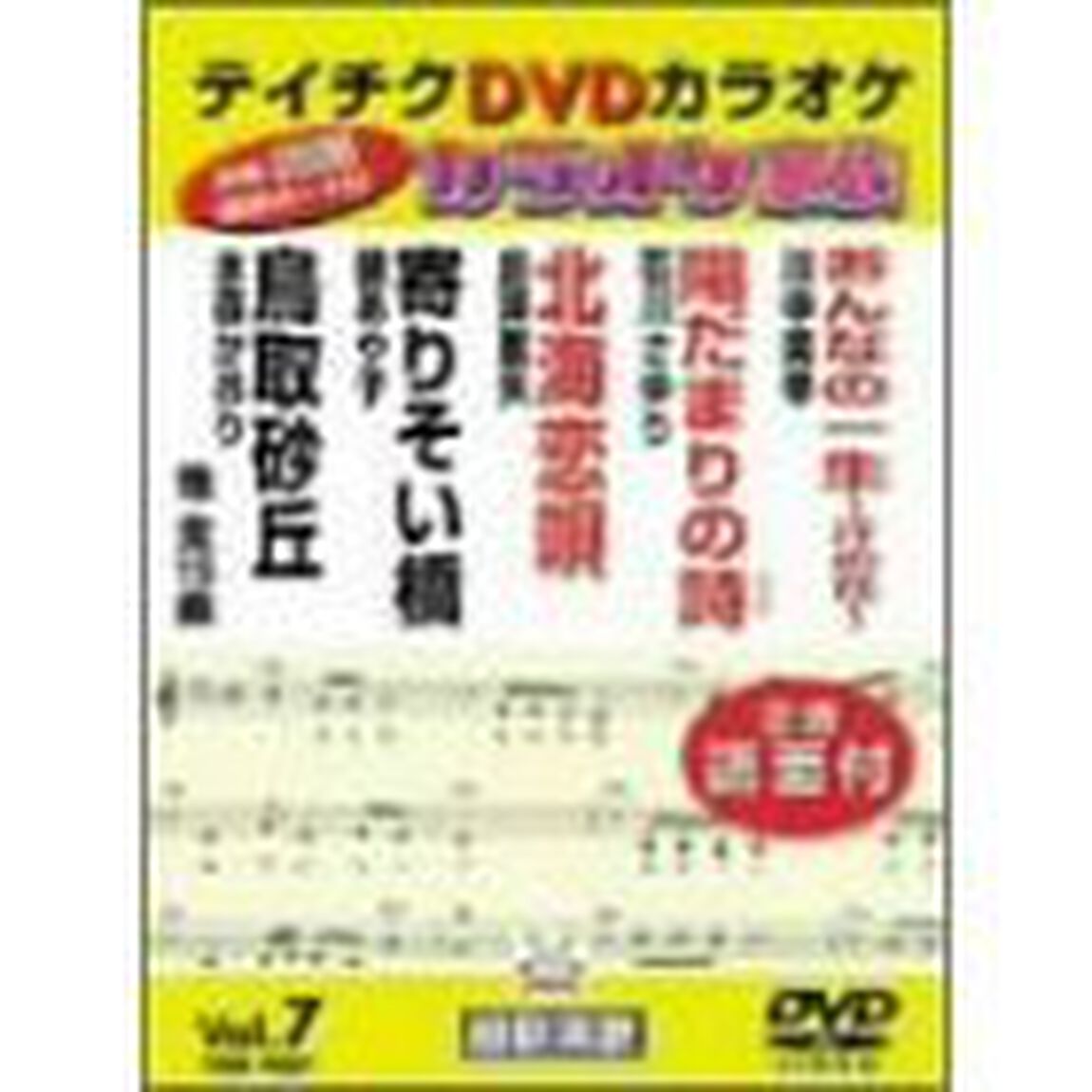 カラオケ家族　VOL．7　15曲入（ＤＶＤ）