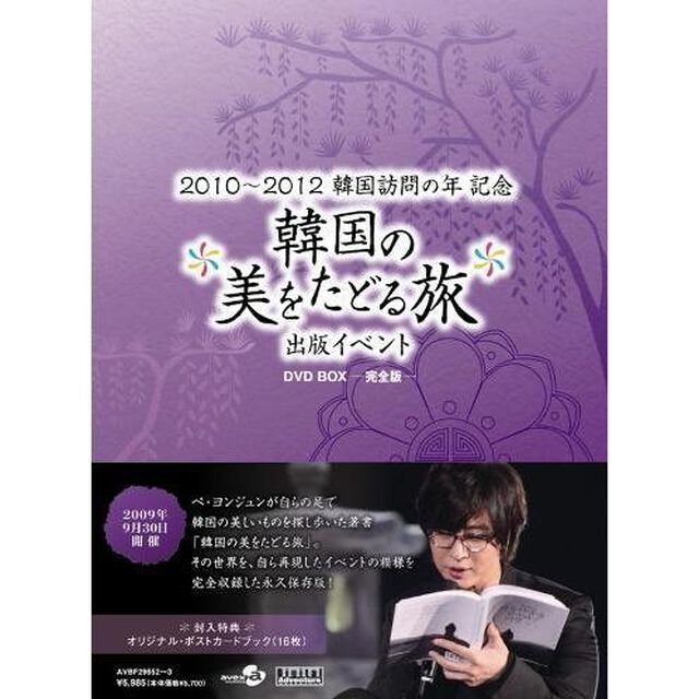 ペ・ヨンジュン／韓国の美をたどる旅 出版記念イベント DVD-BOX －完全版－（ＤＶＤ）