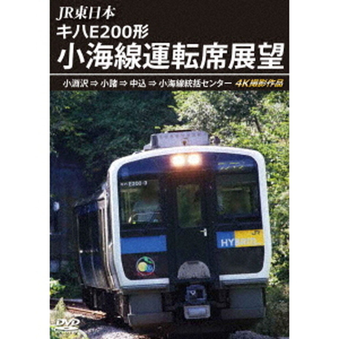 JR東日本　キハE200形　小海線運転席展望　小淵沢　&rArr;　小諸　&rArr;　中込　&rArr;　小海線統括センター　4K撮影作品（ＤＶＤ）