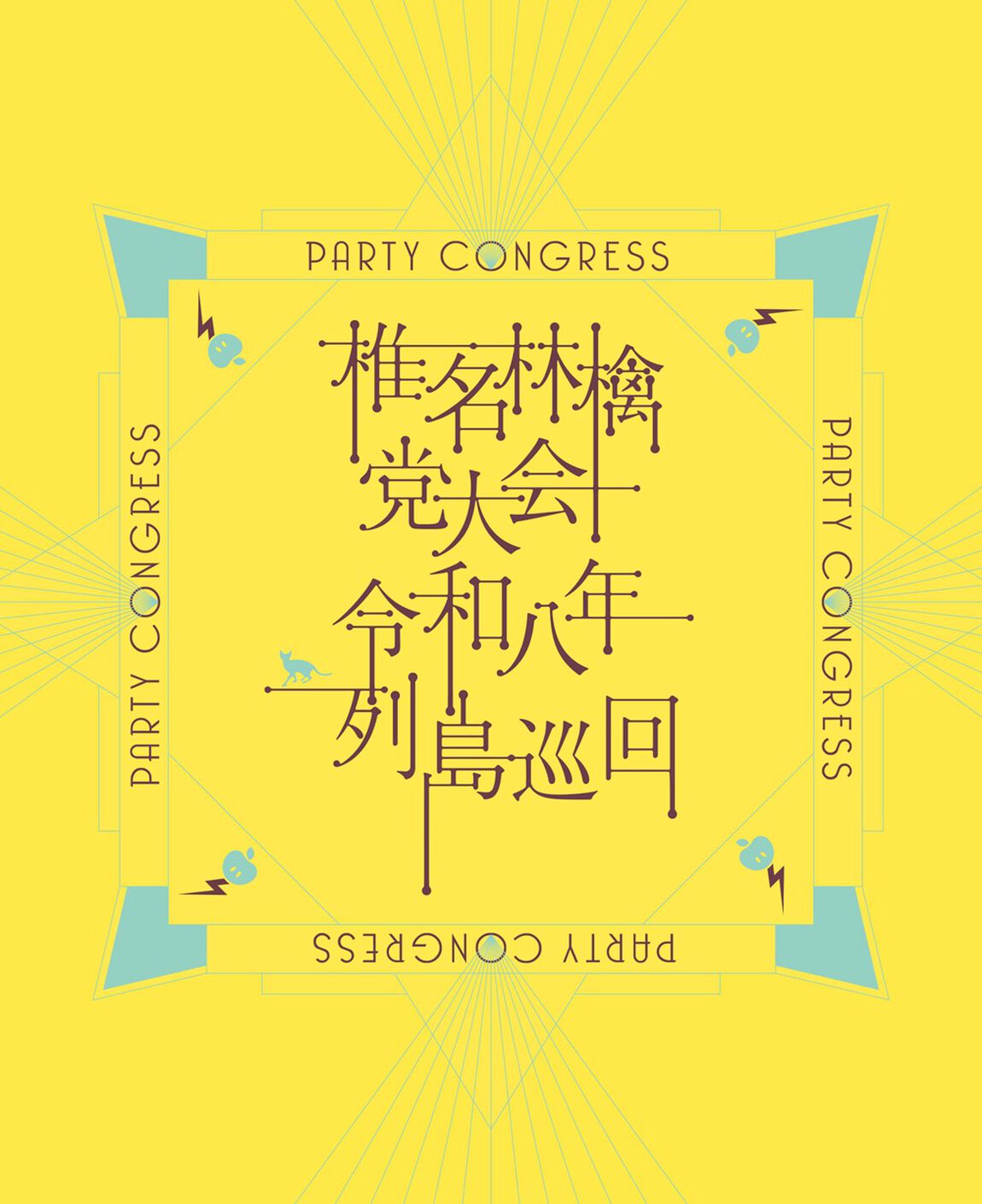 椎名林檎／党大会 令和八年列島巡回（初回限定盤／Blu-ray）