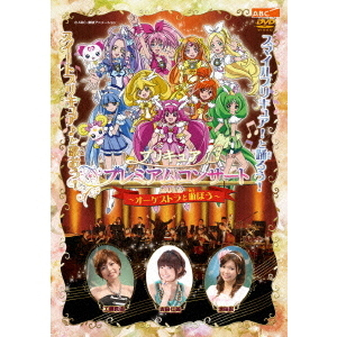 プリキュア　プレミアムコンサート　2012　－オーケストラと遊ぼう－（ＤＶＤ）