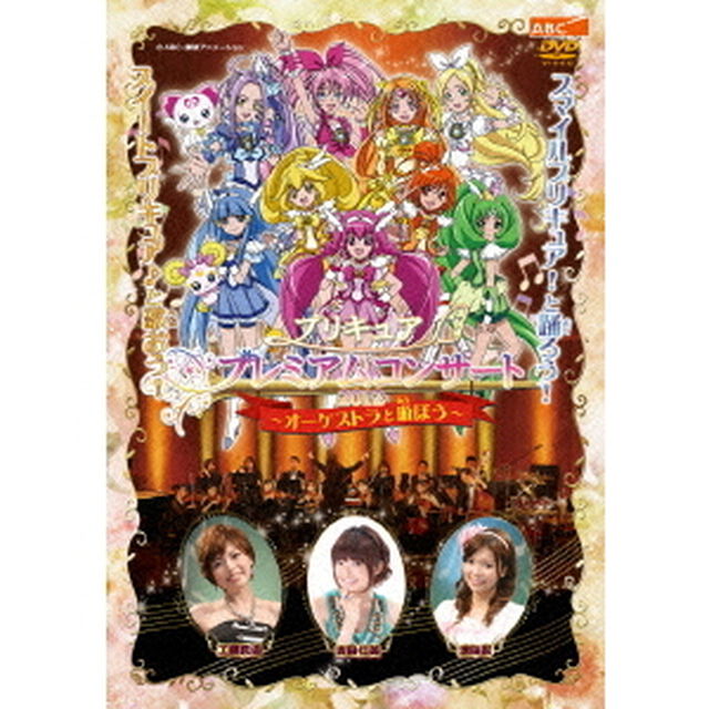 プリキュア　プレミアムコンサート　2012　－オーケストラと遊ぼう－（ＤＶＤ）