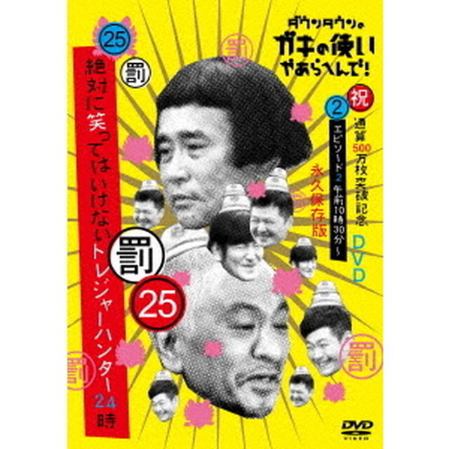 ダウンタウンのガキの使いやあらへんで！！（祝）通算500万枚突破記念DVD　永久保存版　25（罰）絶対に笑ってはいけないトレジャーハンター24時　エピソード2　午前10時30分〜（ＤＶＤ）