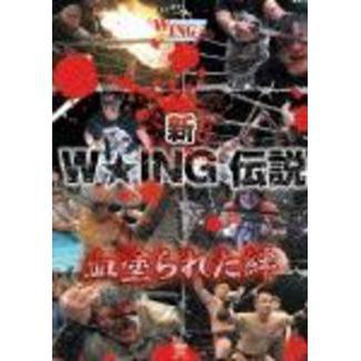 新W☆ING伝説　血塗られた絆（ＤＶＤ）
