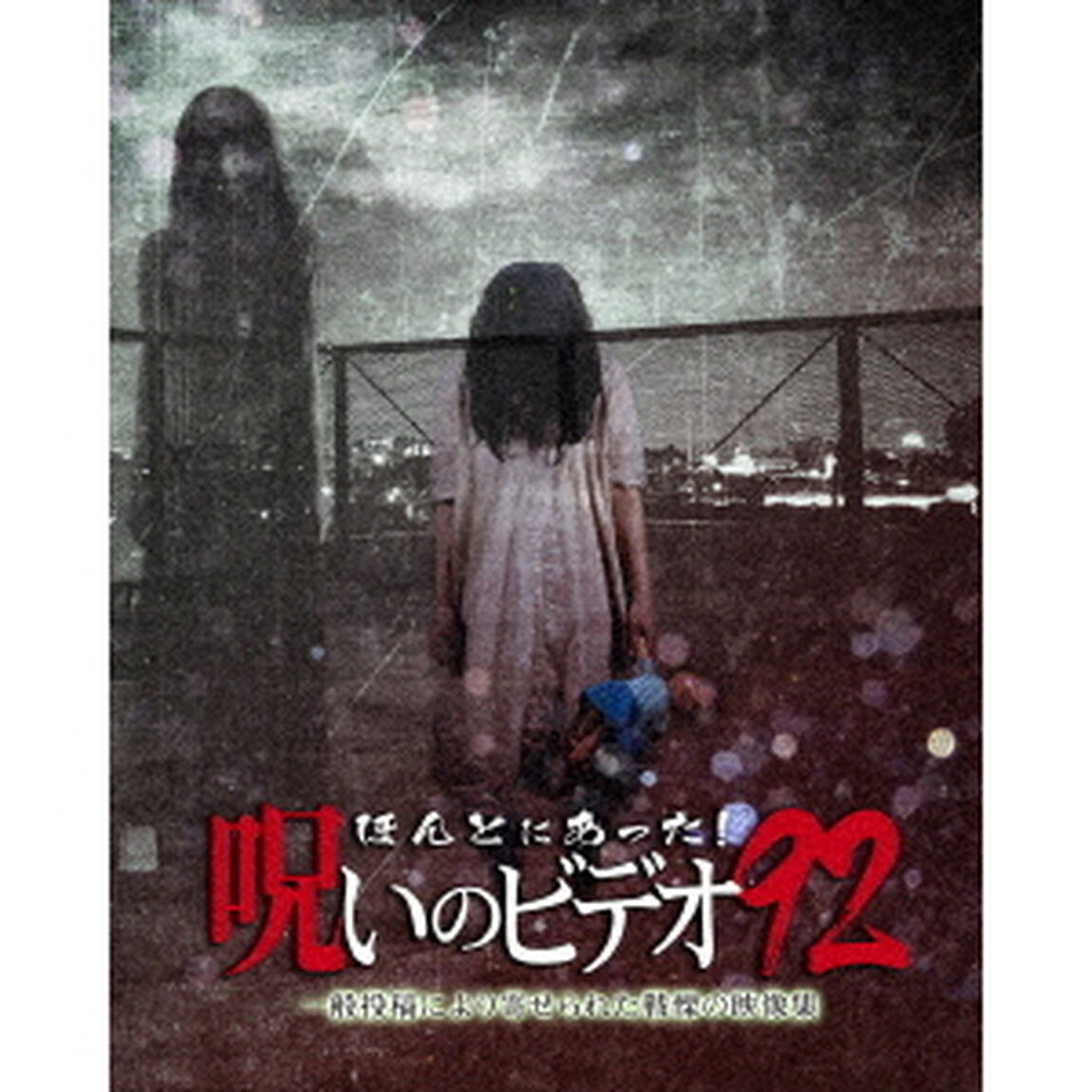 ほんとにあった！呪いのビデオ92（ＤＶＤ）