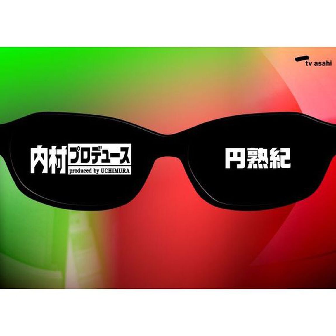 内村プロデュース〜円熟紀（ＤＶＤ）