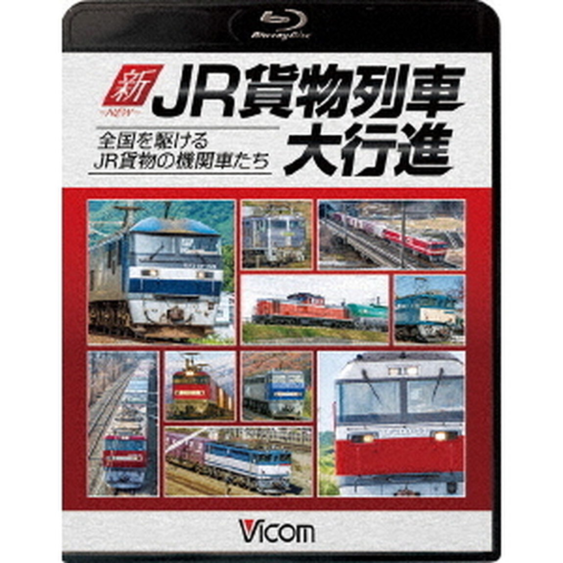 新・JR貨物列車大行進　全国を駆けるJR貨物の機関車たち（Ｂｌｕ－ｒａｙ　Ｄｉｓｃ）