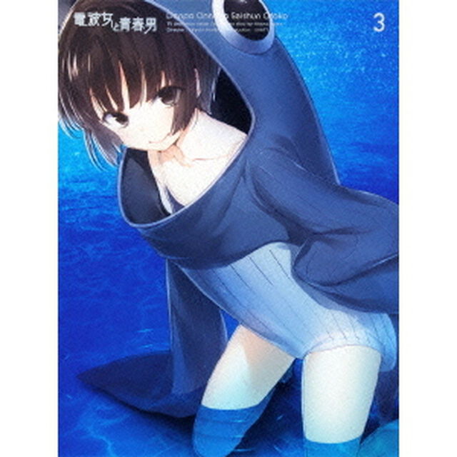 電波女と青春男 3 ＜完全生産限定版＞（Ｂｌｕ－ｒａｙ　Ｄｉｓｃ）