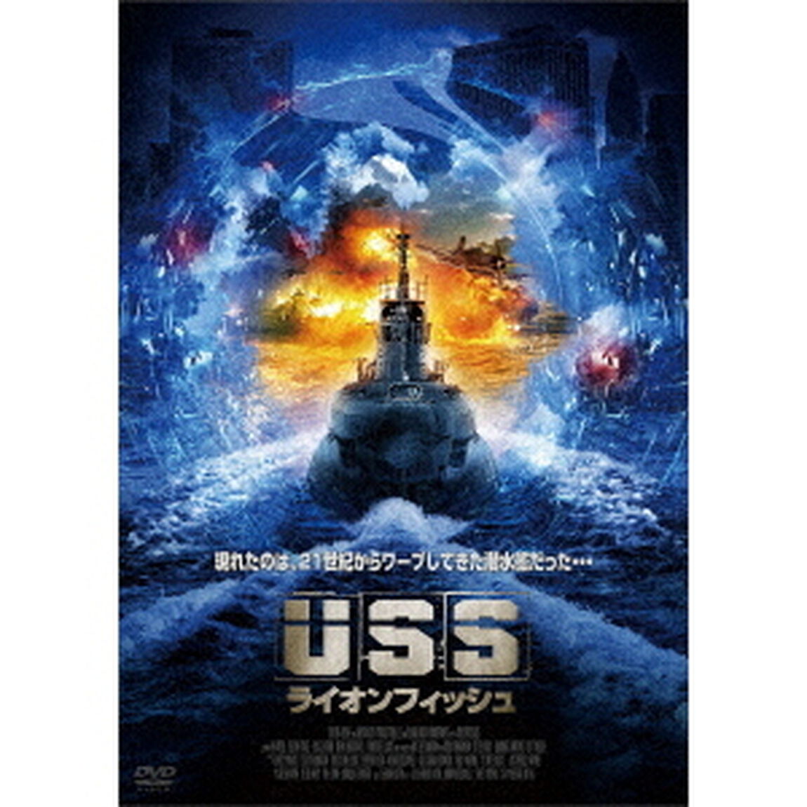 USS　ライオンフィッシュ（ＤＶＤ）