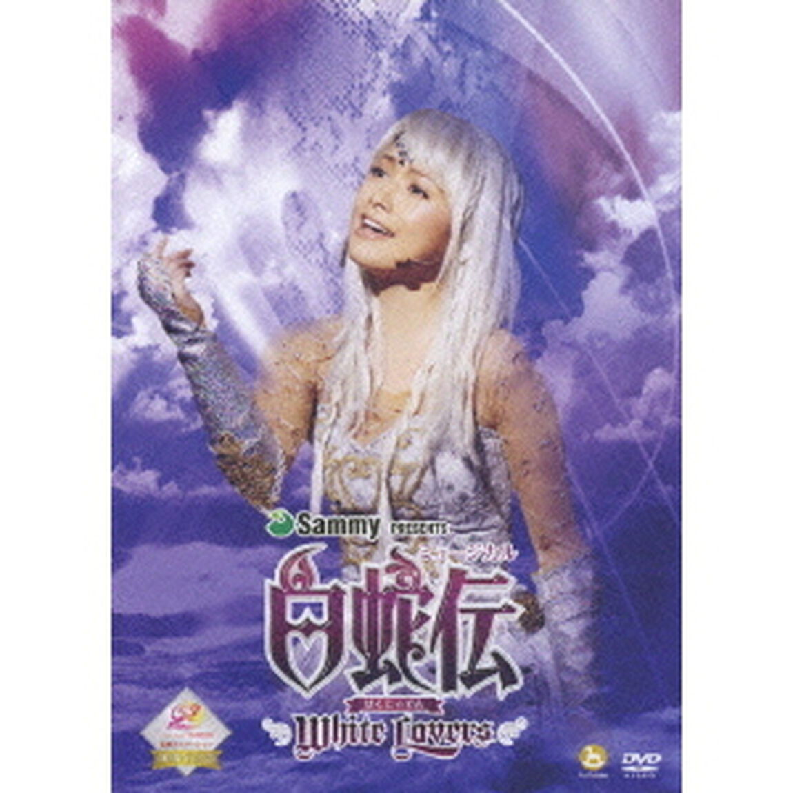 安倍なつみ／ミュージカル 「白蛇伝〜White Lovers」（ＤＶＤ）