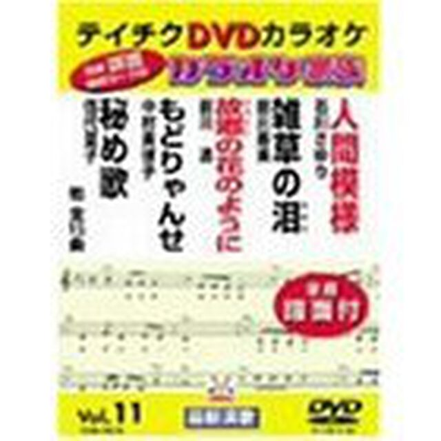 カラオケ家族　VOL．11　15曲入（ＤＶＤ）