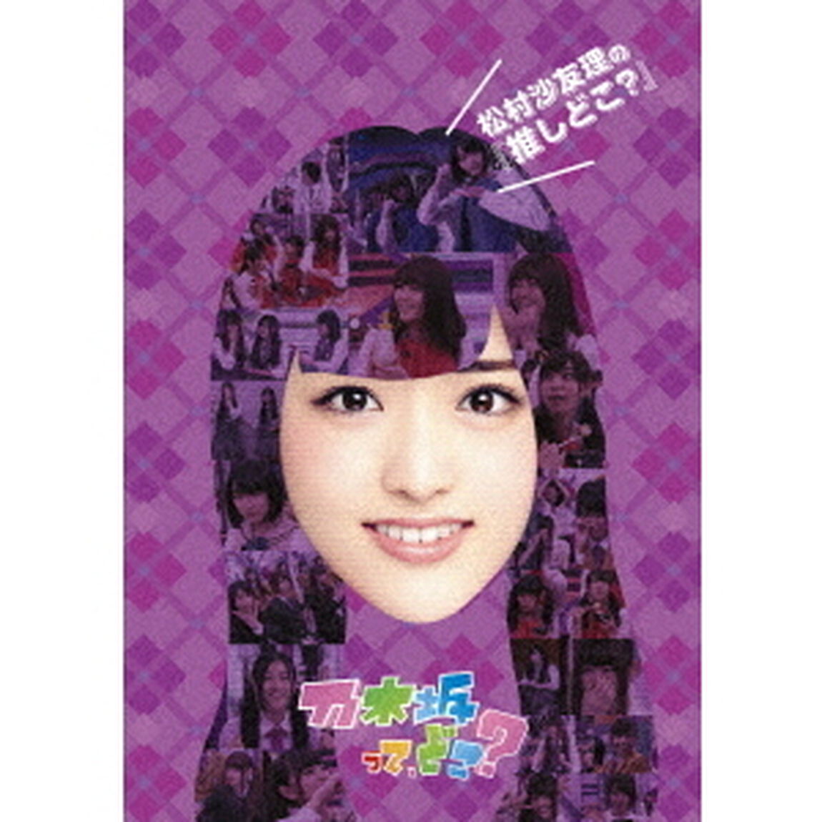 乃木坂46／松村沙友理の『推しどこ？』（ＤＶＤ）