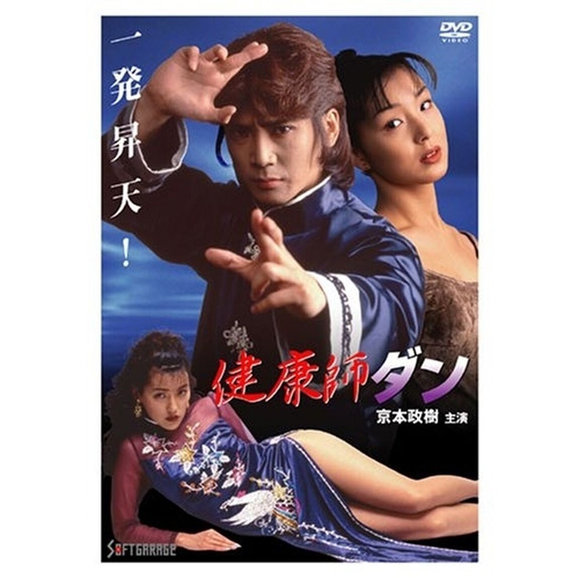 健康師ダン（ＤＶＤ）