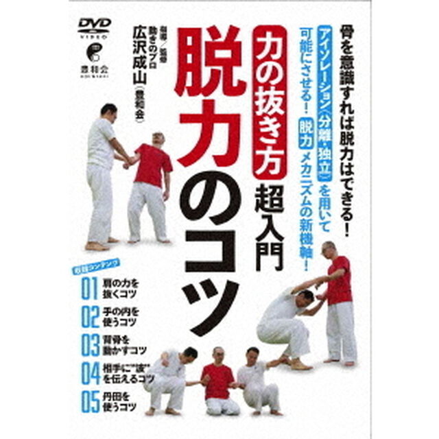 力の抜き方　超入門　脱力のコツ（ＤＶＤ）