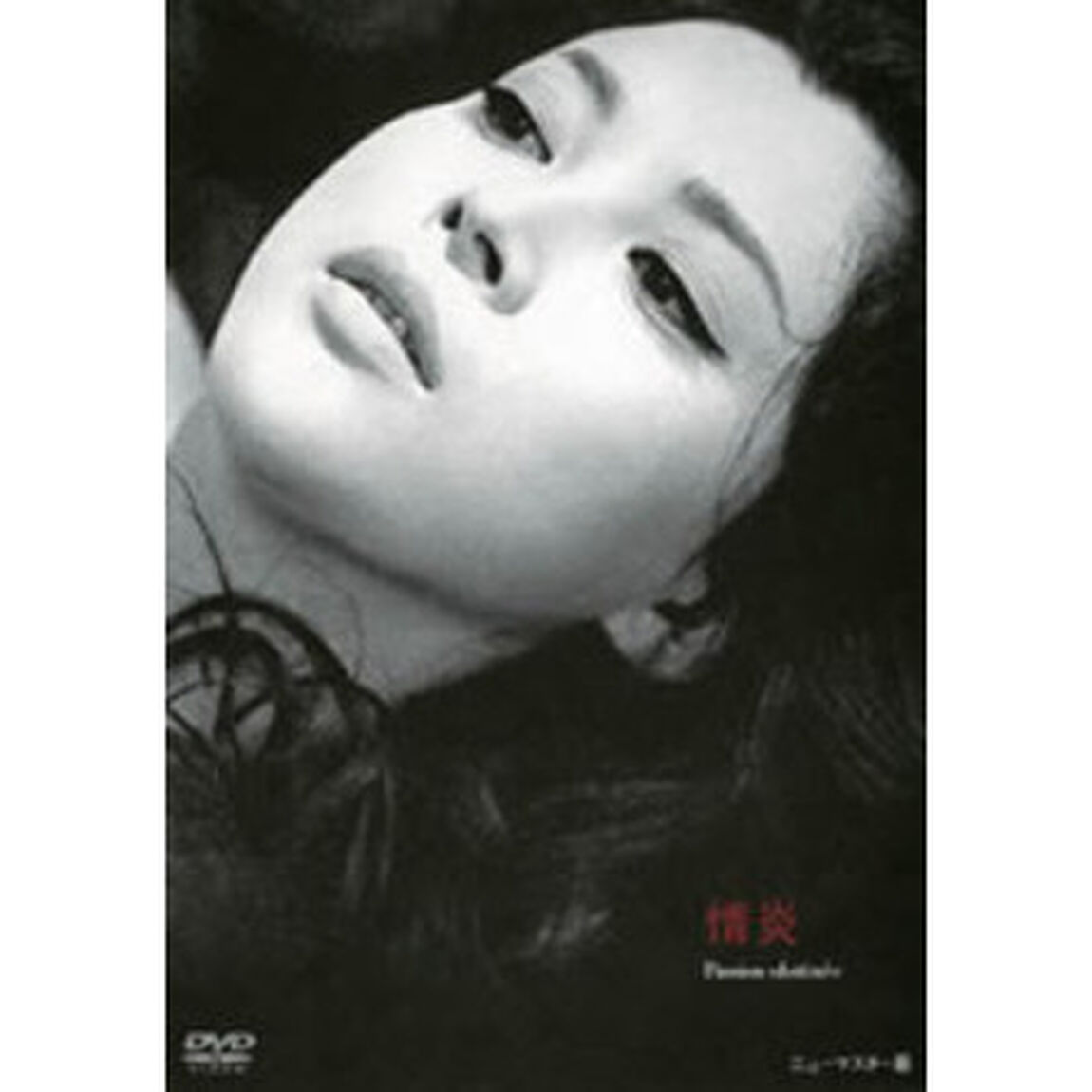情炎（ＤＶＤ）