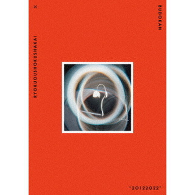 緑黄色社会／緑黄色社会&times;日本武道館&ldquo;20122022&rdquo; 通常盤 DVD（特典なし）（ＤＶＤ）