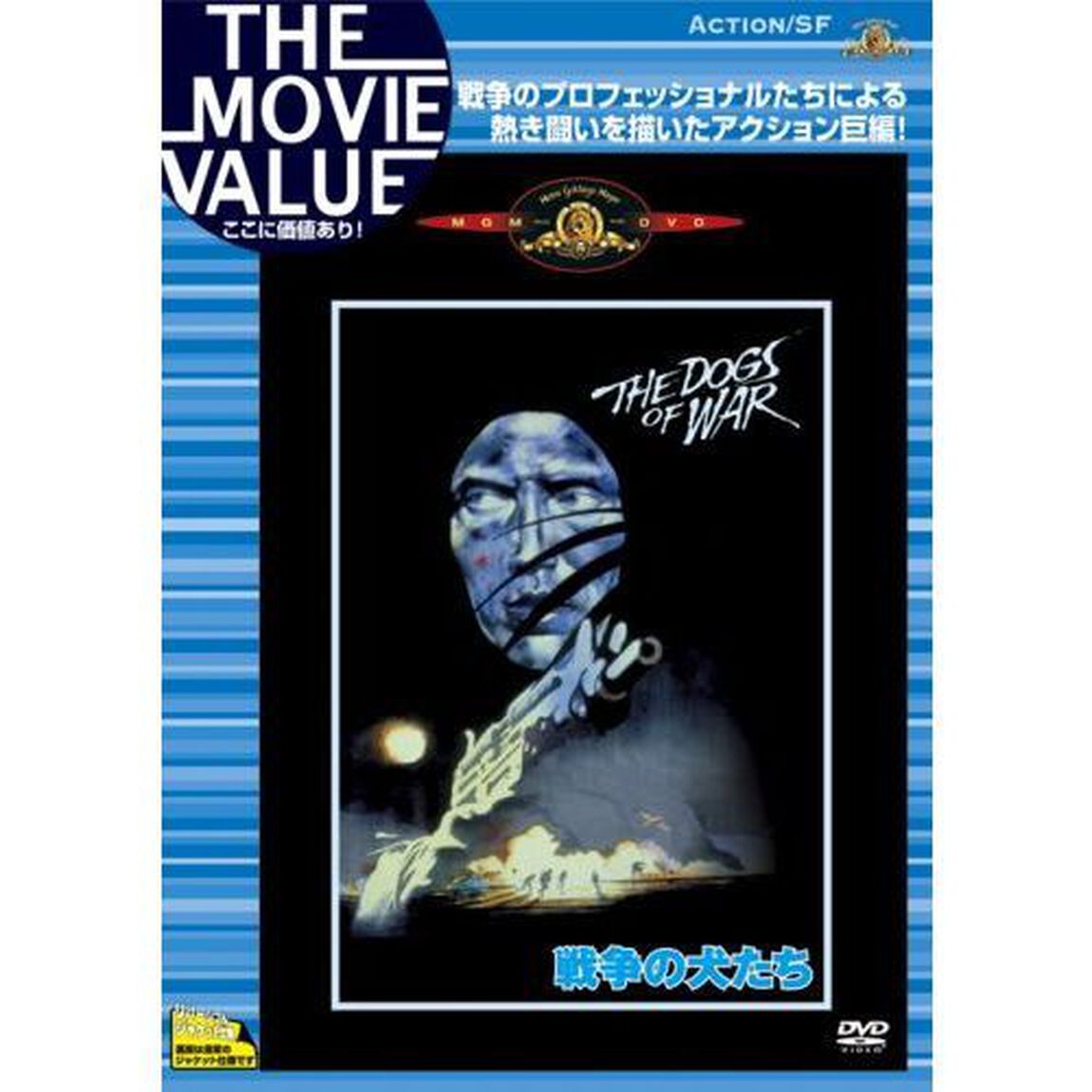 戦争の犬たち（ＤＶＤ）