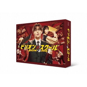 ビリオン×スクール Blu-ray BOX - 通販｜セブンネットショッピング