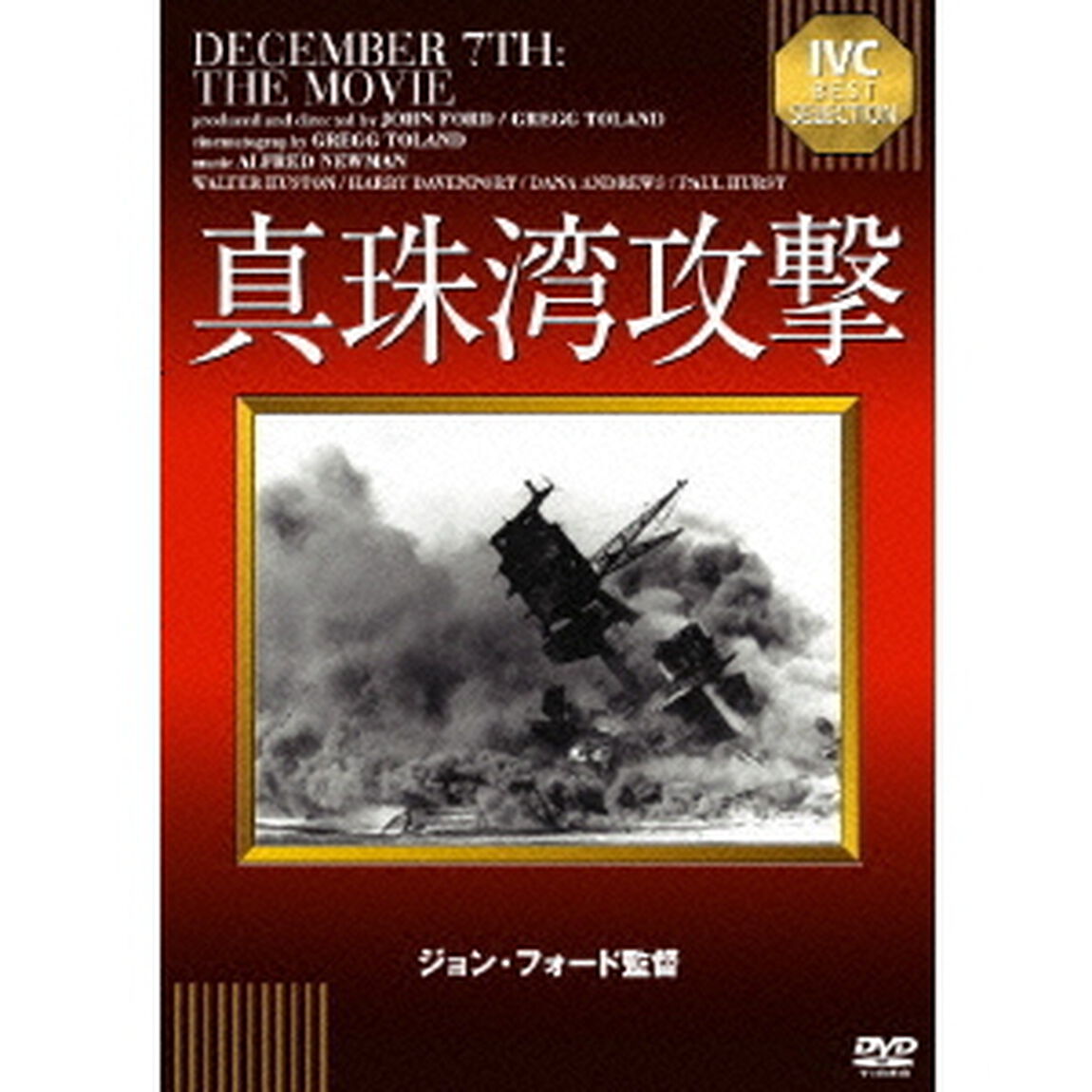 真珠湾攻撃（ＤＶＤ）