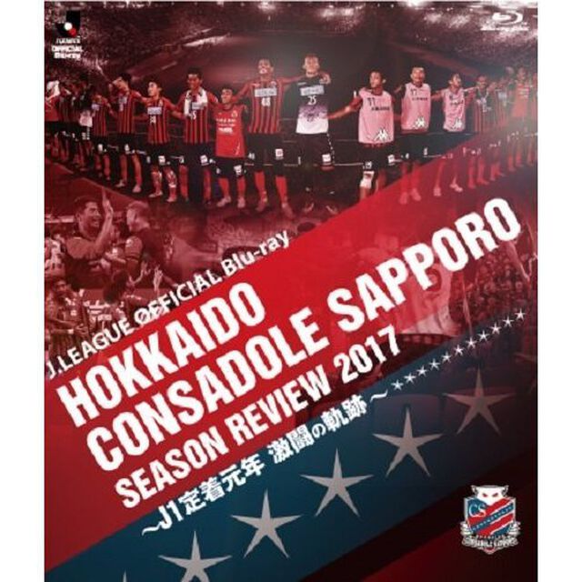 北海道コンサドーレ札幌 シーズンレビュー 2017 〜J1定着元年 激闘の軌跡〜（Ｂｌｕ－ｒａｙ　Ｄｉｓｃ）
