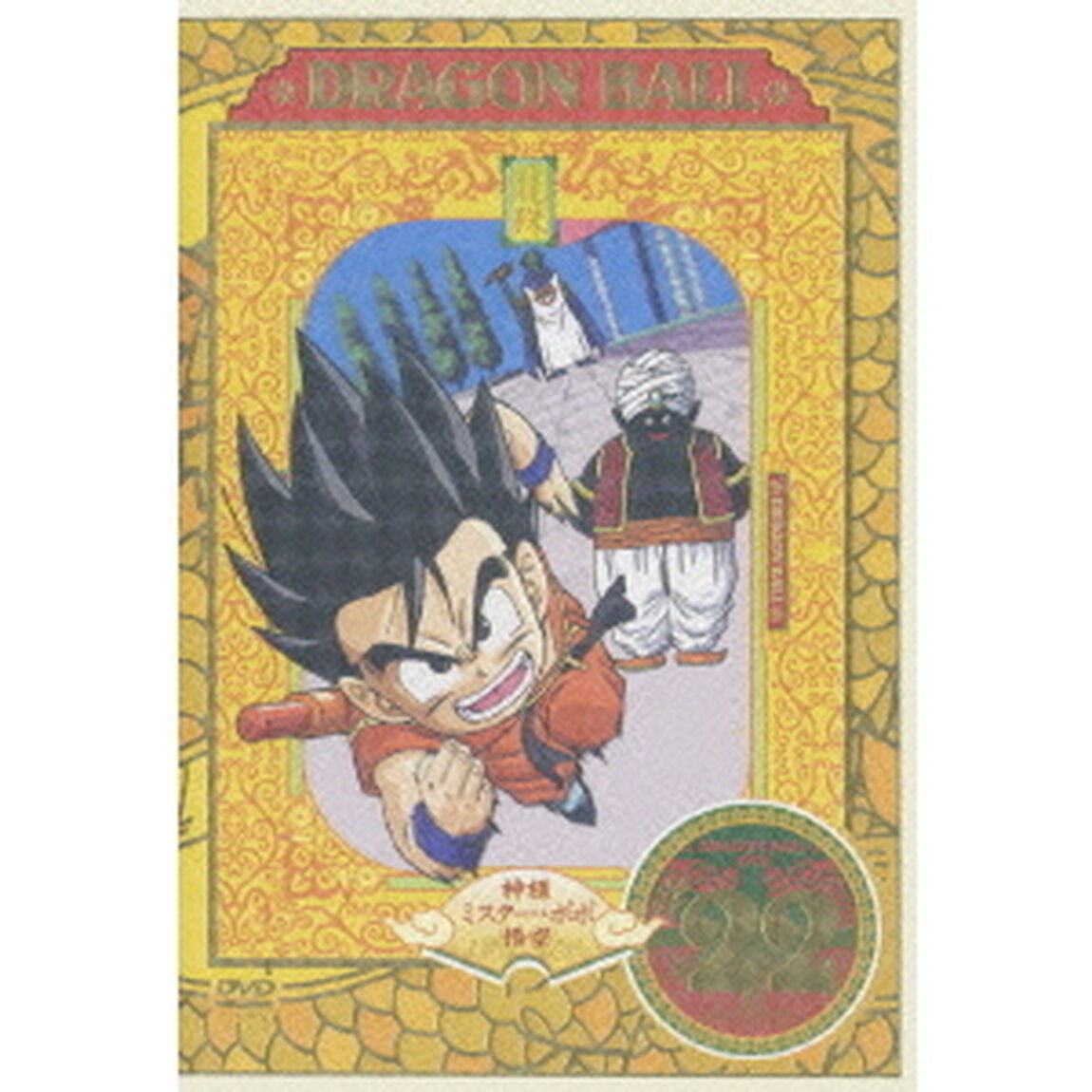 DRAGON BALL #22（ＤＶＤ）