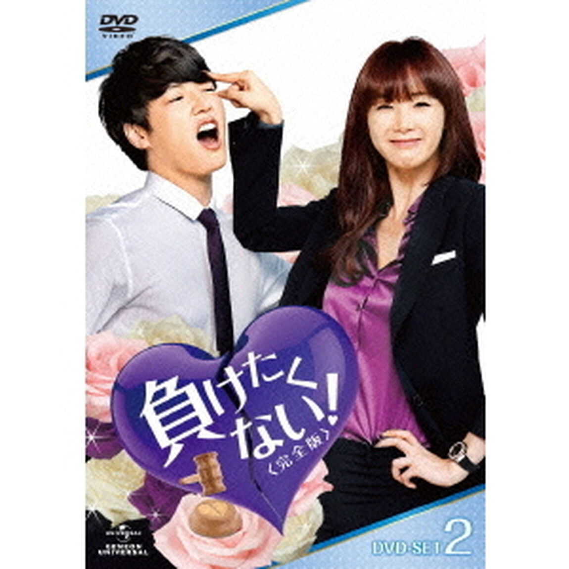 負けたくない！　＜完全版＞DVD－SET2（ＤＶＤ）