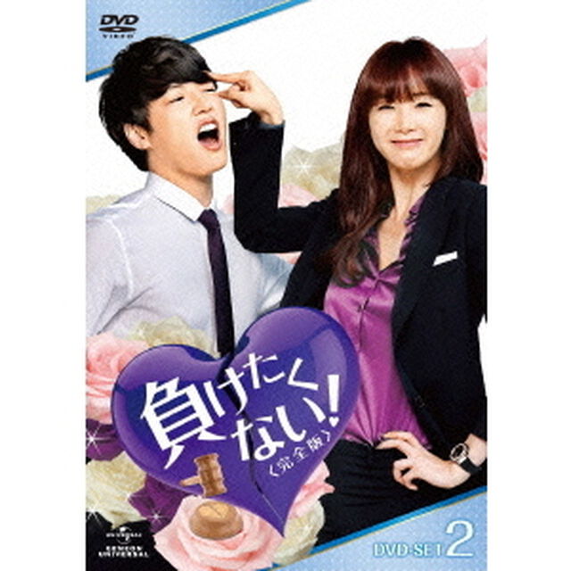 負けたくない！　＜完全版＞DVD－SET2（ＤＶＤ）